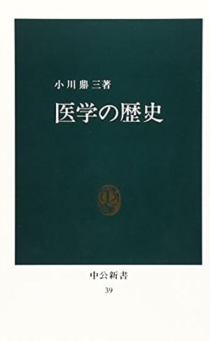 初版本　医師の歴史　中公新書 医師の歴史―その日本的特長 (1979年) (中公新書) |本 | 通販